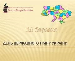 Image result for День Державного Гімну